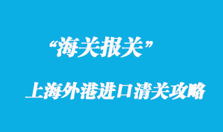 上海外港進(jìn)口清關(guān)也有攻略？