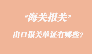 出口報關(guān)單證有哪些？