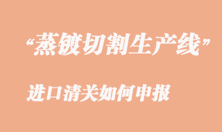 二手OLED面板設(shè)備進口清關(guān)如何申報