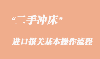 二手沖床進(jìn)口清關(guān)流程、舊沖床進(jìn)口報關(guān)手續(xù)