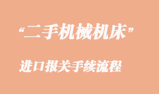 二手機(jī)械機(jī)床能不能進(jìn)口海運(yùn)到國(guó)內(nèi)？