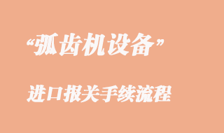 二手弧齒機(jī)設(shè)備進(jìn)口報(bào)關(guān)稅金介紹