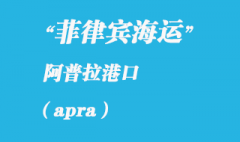 關(guān)島海運港口：阿普拉（apra）港口
