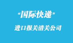 公司和快遞公司都負(fù)責(zé)商品報關(guān)嗎？
