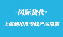 上海到印度專線報關(guān)產(chǎn)品限制