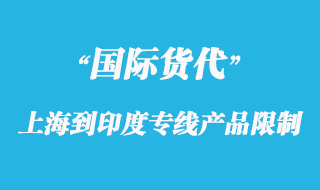 上海到印度專線報(bào)關(guān)產(chǎn)品限制