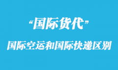 國際空運和國際快遞有那些區(qū)別呢？