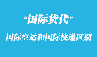 國際空運和國際快遞有那些區(qū)別呢？