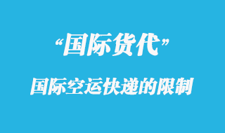 國(guó)際空運(yùn)快遞中哪些物品限制快遞？