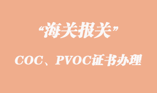 出口坦桑尼亞COC、PVOC證書怎么辦理