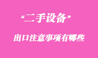 二手機(jī)械可以出口嗎，二手機(jī)械出口注意事項(xiàng)有哪些