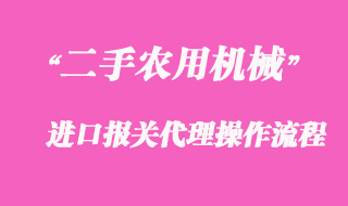 二手農(nóng)用機(jī)械進(jìn)口報(bào)關(guān)_國外中檢清關(guān)攻略