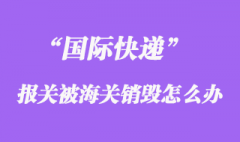 國際快遞報(bào)關(guān)被海關(guān)銷毀，快遞公司會(huì)賠償嗎？