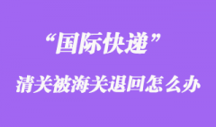 國際快遞清關(guān)被海關(guān)退回運費可以重新交嗎？