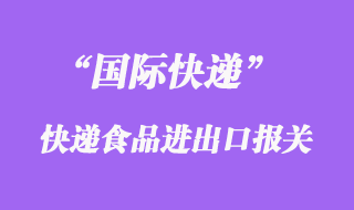 國(guó)際快遞可以寄食品嗎，什么快遞公司能寄食品到國(guó)外清關(guān)