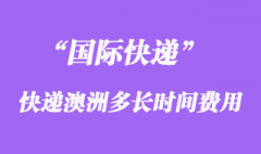 國際快遞到澳大利亞多長時(shí)間，大概多少錢？
