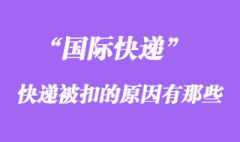 國際快遞如果被扣了_被扣關(guān)的原因有哪些？