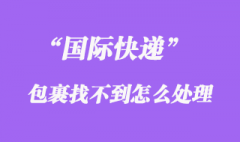 國際快遞會(huì)找不到嗎，如何避免國際快遞找不到、掉件？