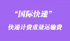 國際快遞計(jì)費(fèi)重量運(yùn)輸費(fèi)怎么算？