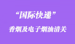 國際快遞可以郵寄香煙或者電子煙油嗎？