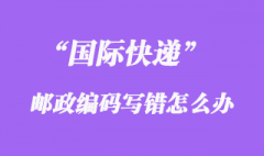 國際快遞EMS郵政編碼寫錯(cuò)了怎么處理呢？