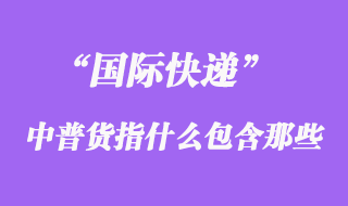 國際快遞中普貨指什么，普貨包含哪些