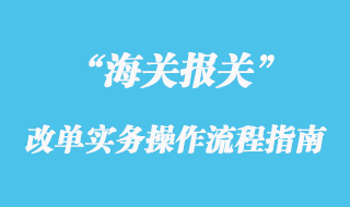 海關(guān)改單實務(wù)操作流程指南