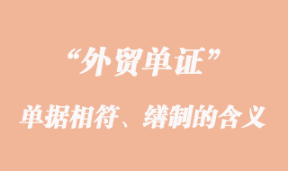單單相符、單據(jù)的繕制和單據(jù)的更正的意義