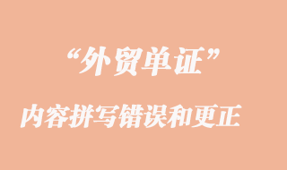 單據(jù)內(nèi)容拼寫(xiě)錯(cuò)誤和更正及證實(shí)