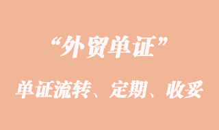 單證流轉(zhuǎn)、定期結(jié)匯和收妥結(jié)匯