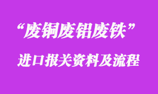廢銅廢鋁廢鐵進(jìn)口清關(guān)需要注意的事項(xiàng)