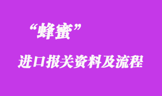 蜂蜜進(jìn)口清關(guān)手續(xù)_蜂蜜進(jìn)口報(bào)關(guān)流程