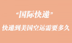 寄東西到美國空運需要多久？