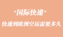 寄東西到歐洲專業(yè)國際快遞_有哪些快遞公司？