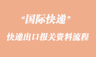 寄國際快遞報關(guān)需要那些資料