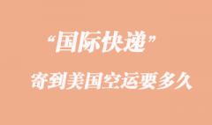 寄文件到美國空運要多久？