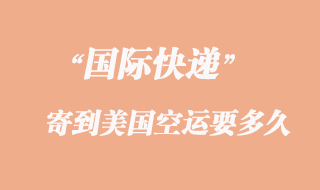 寄文件到美國(guó)空運(yùn)要多久