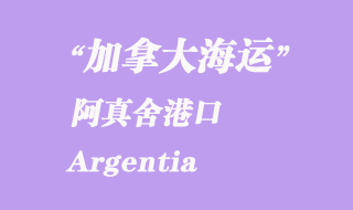 加拿大海運(yùn)港口：阿真舍（Argentia）港口
