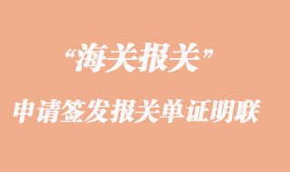 海關(guān)申請簽發(fā)下列報(bào)關(guān)單證明聯(lián)