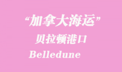 加拿大海運(yùn)港口：貝拉頓（Belledune）港口