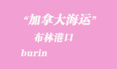 加拿大海運(yùn)港口：布羅克維爾（brockville,on）港口
