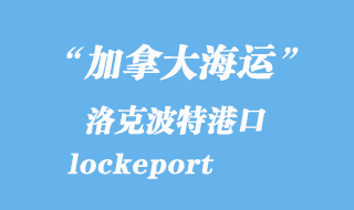 加拿大海運(yùn)港口：洛克波特（lockeport）港口