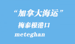 加拿大海運(yùn)港口：梅泰根（meteghan）港口