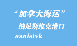 加拿大海運(yùn)港口：納尼斯維克（nanisivk）港口
