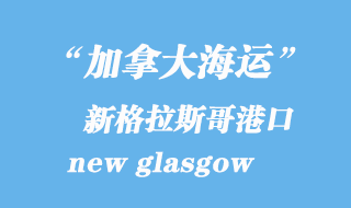 加拿大海運(yùn)港口：新格拉斯哥（new glasgow）港口
