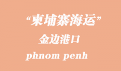 柬埔寨海運(yùn)港口：金邊（phnom penh）港口