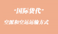 空派和空運運輸方式有那些不一樣呢？