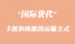 卡派和海派的運輸方式有那些不一樣？
