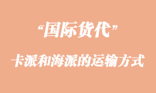 卡派和海派的運(yùn)輸方式有那些不一樣？