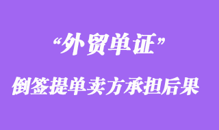 倒簽提單賣(mài)方承擔(dān)哪些法律后果